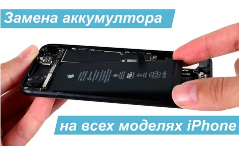 Замена аккумулятора iphone