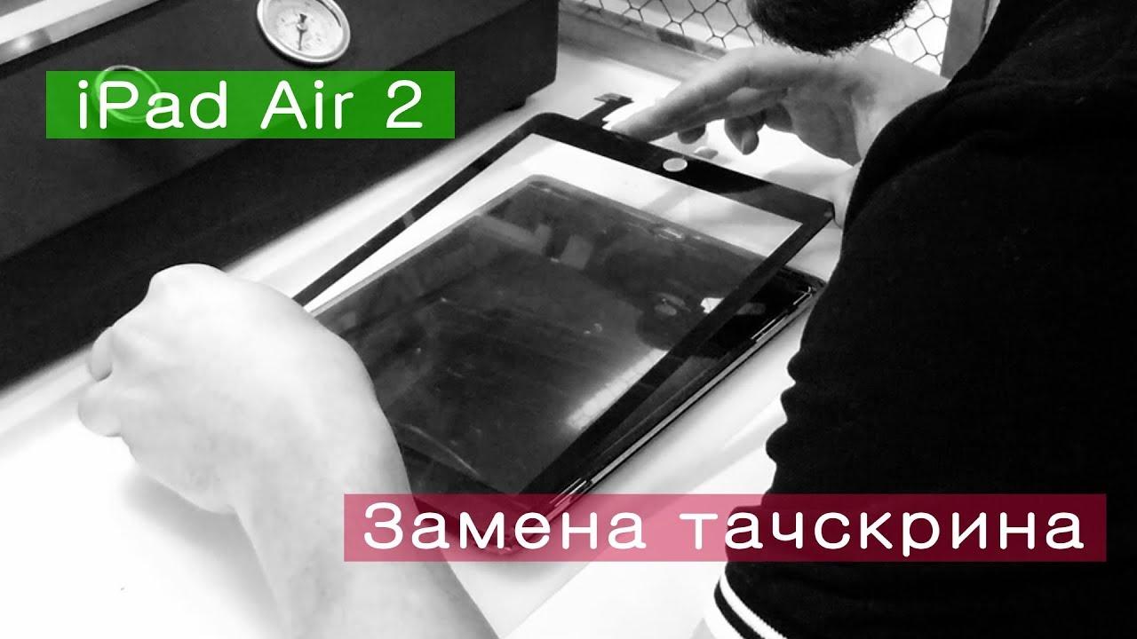 Замена стекла ipad air 2 Иркутск