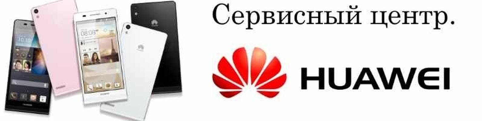 Сервисный центр huawei в Иркутске