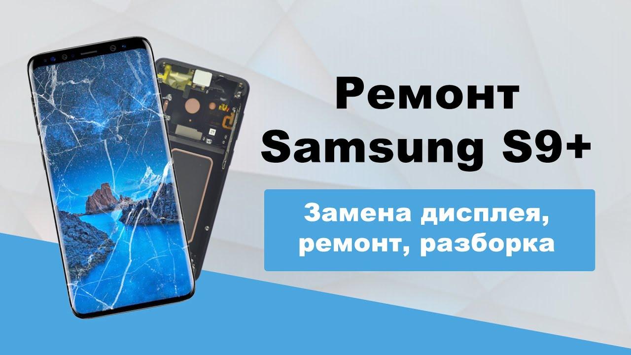 Замена дисплея samsung s9+ в Иркутске